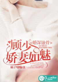 婚深蚀骨:顾少娇妻如魅