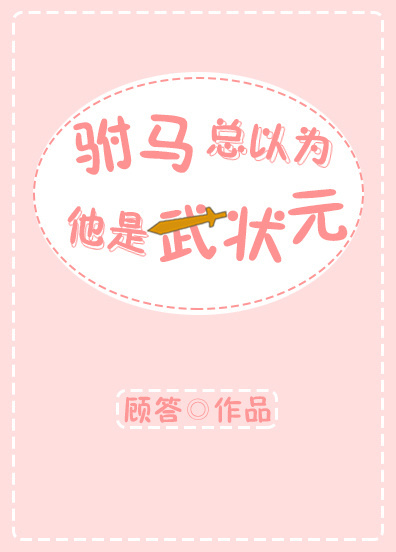 驸马总以为他是武状元