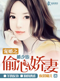 宠婚之爵少的偷心娇妻