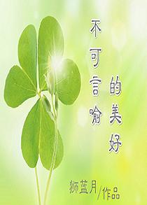 不可言喻的美好