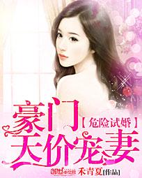 危险试婚:豪门天价宠妻