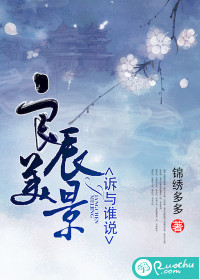 良辰美景,诉与谁说