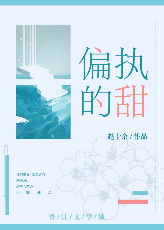 偏执的甜〈完结〉