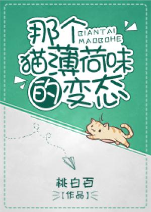 那个猫薄荷味的变态