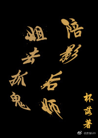 陪影后师姐去抓鬼