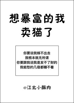 想暴富的我卖猫了
