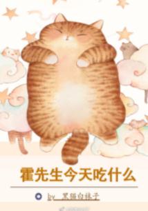 霍先生今天吃什么