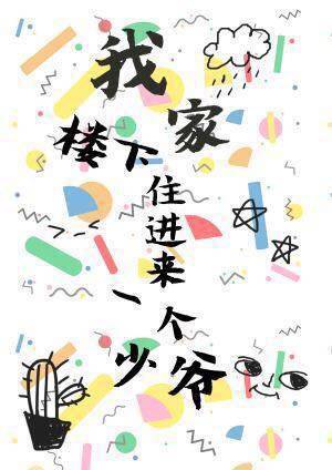 我家楼下住进来一个少爷