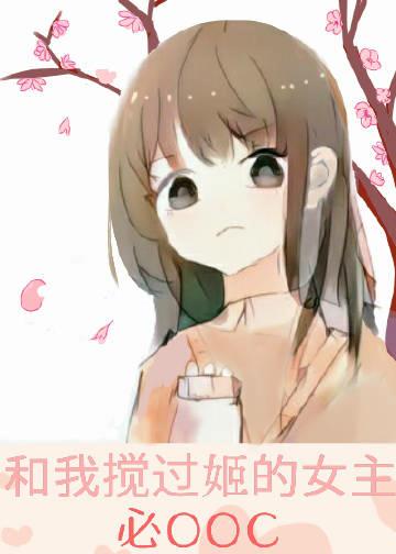 和我搅过姬的女主必OOC