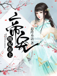 帝宠:凰妃在上