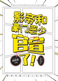 影帝和豪门恶少官宣了!