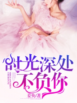 时光深处不负你(沈之薇薄晏)