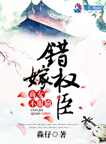 错嫁权臣:商女不服输