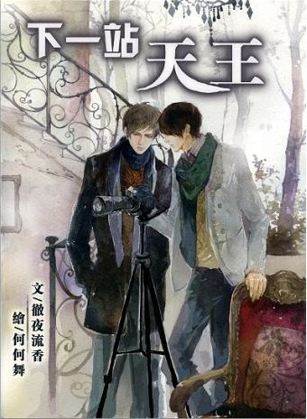 下一站天王(出书版)