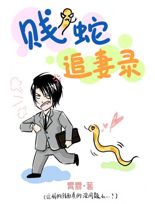 贱蛇追妻录
