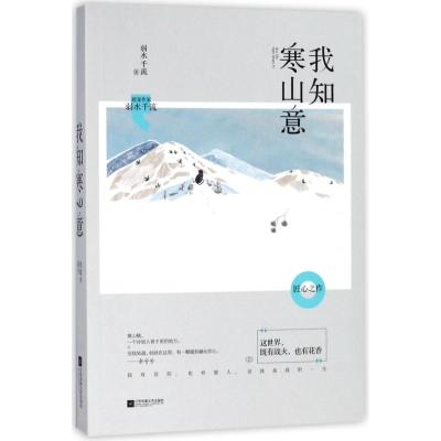 我知寒山意