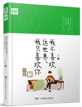 我不喜欢这世界我只喜欢你