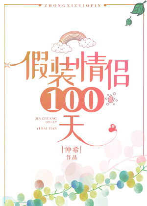 假装情侣100天(无防盗)