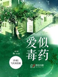 爱似毒药
