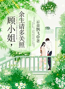 顾小姐,余生请多关照