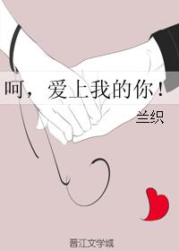 呵,爱上我的你!