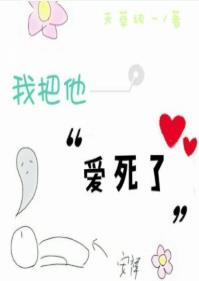 我把他爱死了