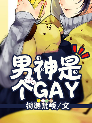 男神是个GAY