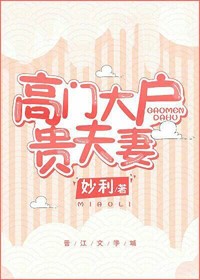 高门大户贵夫妻