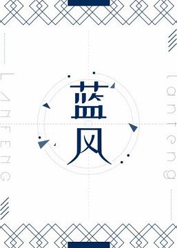 蓝风