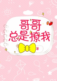 哥哥总是撩我(西幻血族,骨科h)