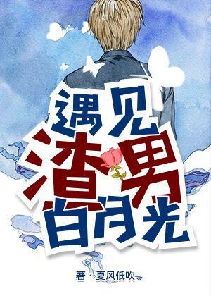 遇见渣男白月光
