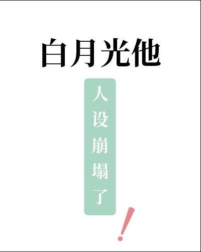 白月光他人设崩塌了