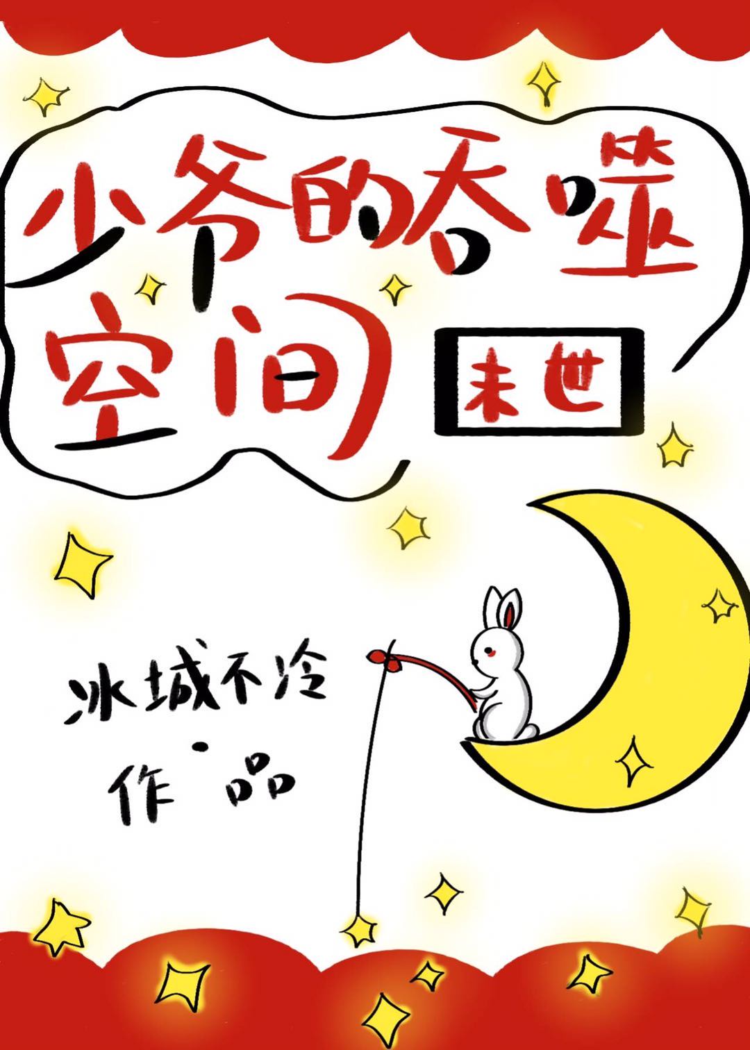 ��ү�����ɿռ�ĩ��