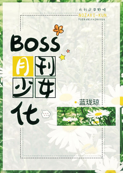[����]Boss�¿���Ů��