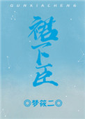 裙下臣(作者:梦筱二)
