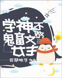 她是贵族学院的女配