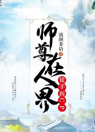 师尊在人界徒手拆CP