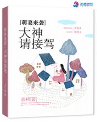 萌妻来袭:大神请接驾