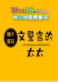 甄妮的烦恼(文警官的太太)