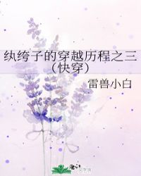 纨绔子的穿越历程之三(快穿)