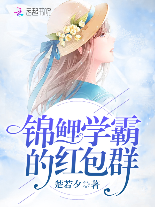 锦鲤学霸的红包群