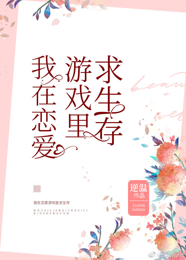 我在恋爱游戏里求生存