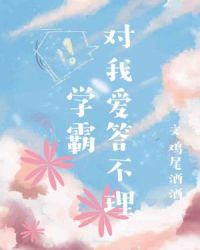 学霸对我爱答不理