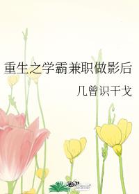 重生之学霸兼职做影后