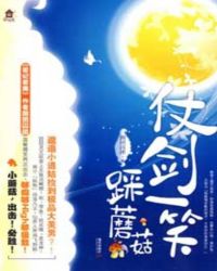 仗剑一笑踩蘑菇