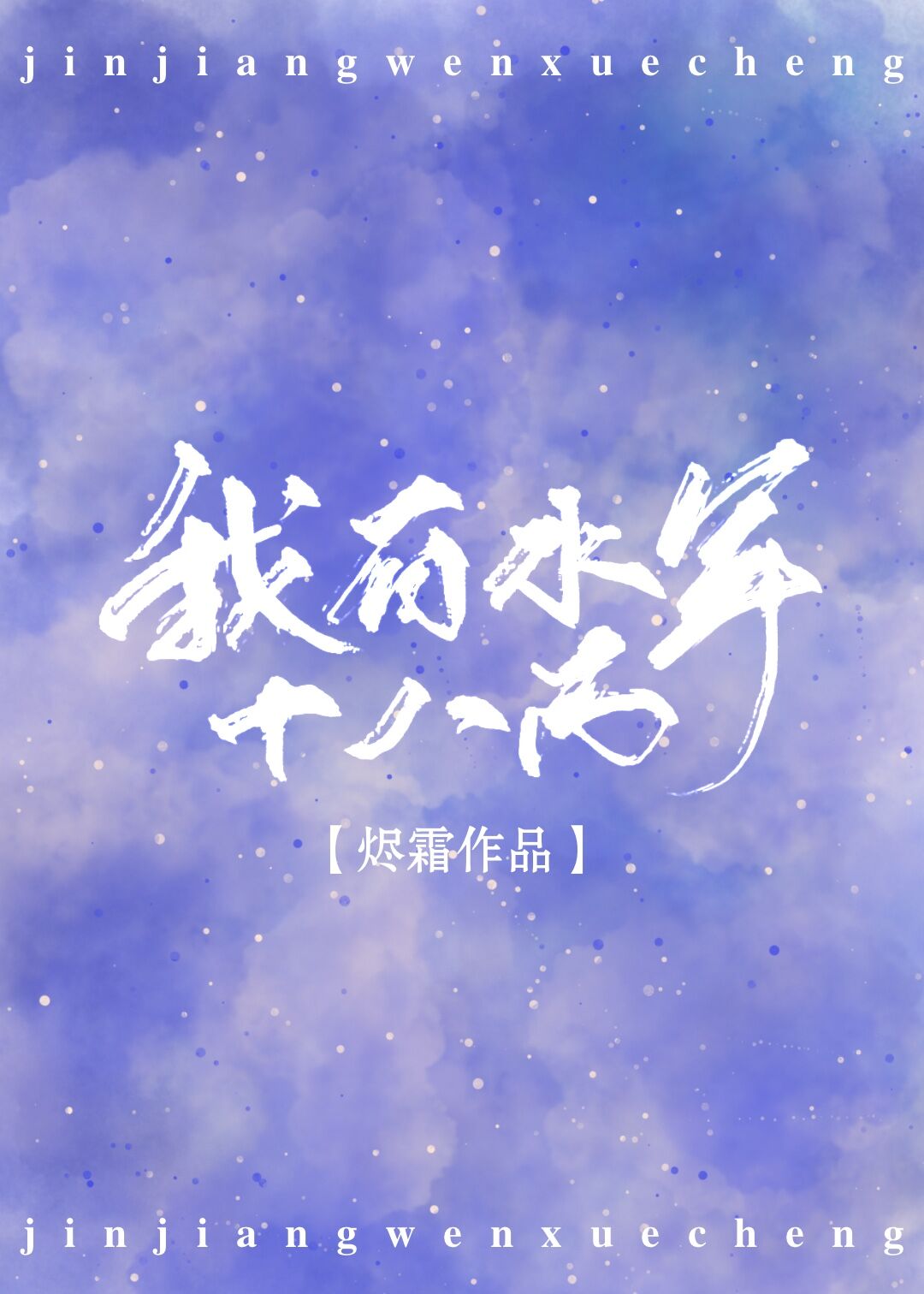 我有水军十八万