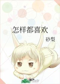 怎样都喜欢