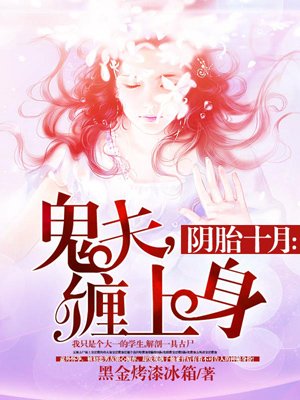 阴胎十月:鬼夫,缠上身