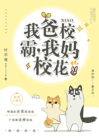我爸校草,我妈校花