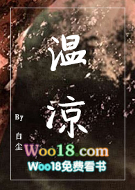 温凉(SC,1V1,伪骨科)